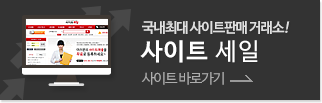 사이트매매 도매인매매 사이트세일