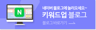 키워드 광고 프로그램 블로그