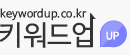 네이버 자동입찰 솔루션은 키워드업이 해결해드리겠습니다.
